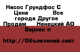 Насос Грундфос С 32 › Цена ­ 50 000 - Все города Другое » Продам   . Ненецкий АО,Варнек п.